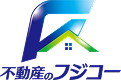 不動産のフジコー